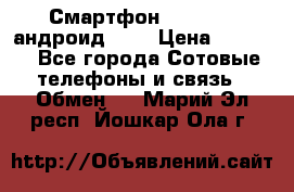 Смартфон Higscreen андроид 4.3 › Цена ­ 5 000 - Все города Сотовые телефоны и связь » Обмен   . Марий Эл респ.,Йошкар-Ола г.